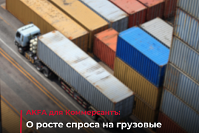  «Приоткрывая китайский контейнер» – Коммерсантъ. 
